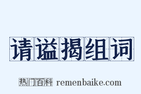 请谥揭组词是什么意思的图片